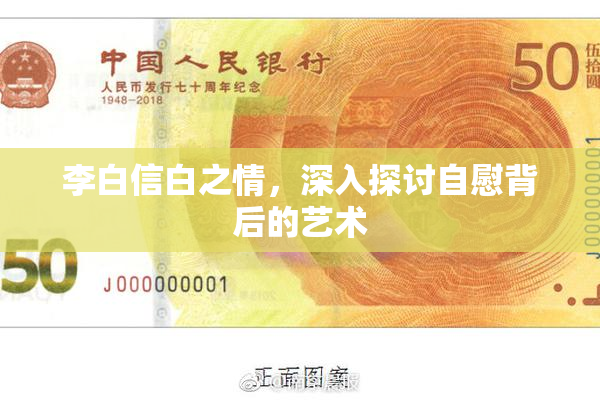 李白信白之情，深入探讨自慰背后的艺术
