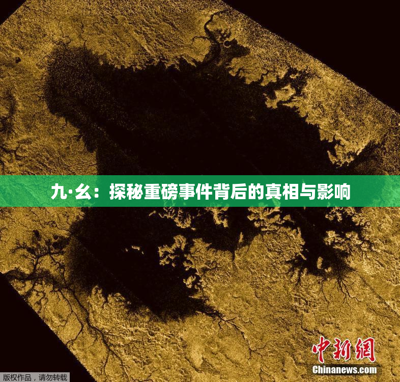 九·幺：探秘重磅事件背后的真相与影响