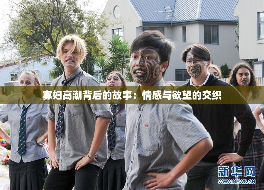 寡妇高潮背后的故事：情感与欲望的交织