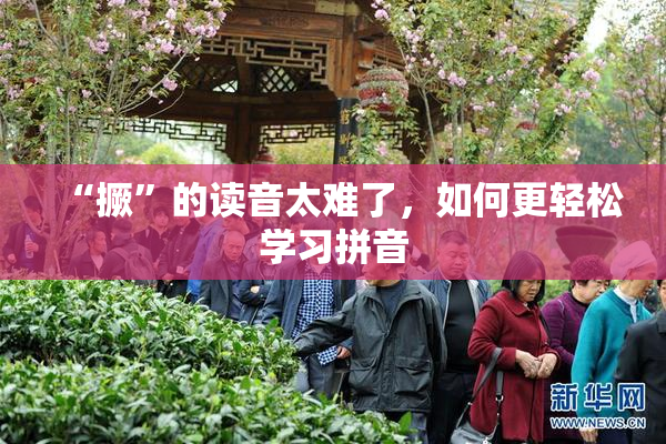 “撅”的读音太难了，如何更轻松学习拼音
