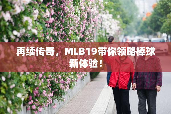 再续传奇，MLB19带你领略棒球新体验！