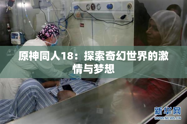 原神同人18：探索奇幻世界的激情与梦想