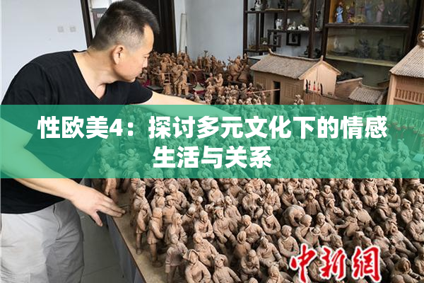 性欧美4：探讨多元文化下的情感生活与关系