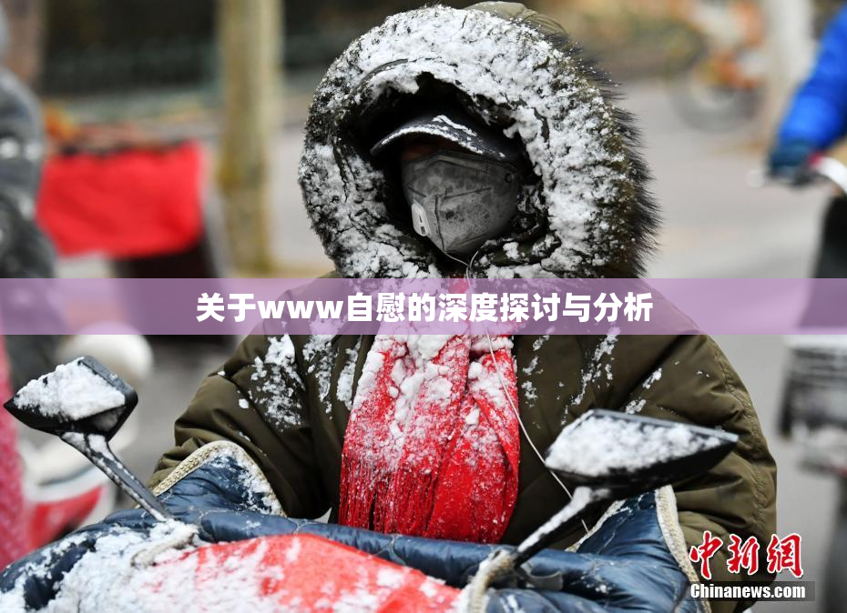 关于www自慰的深度探讨与分析