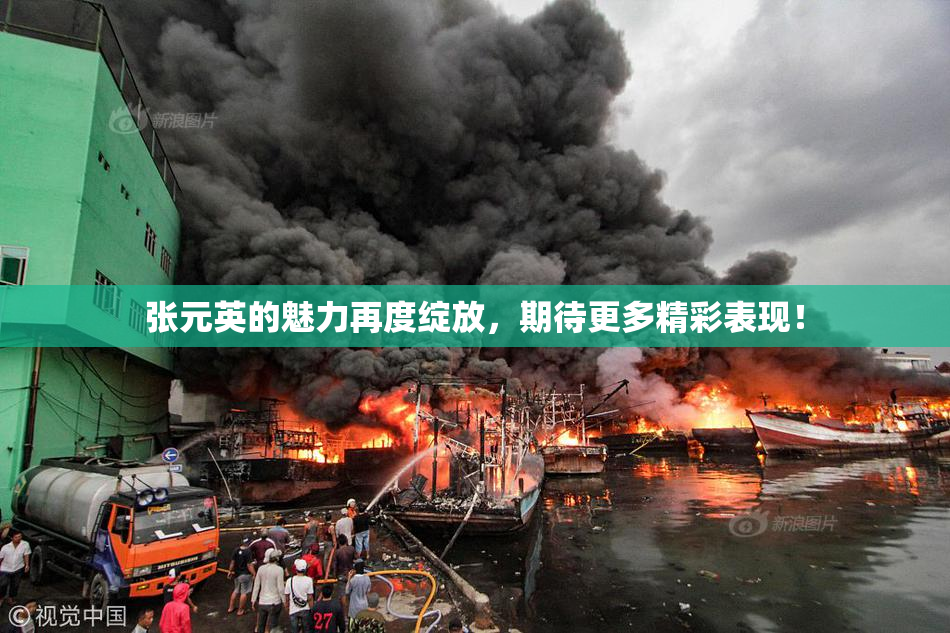 张元英的魅力再度绽放，期待更多精彩表现！