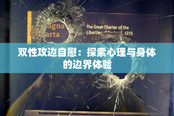 双性攻边自慰：探索心理与身体的边界体验