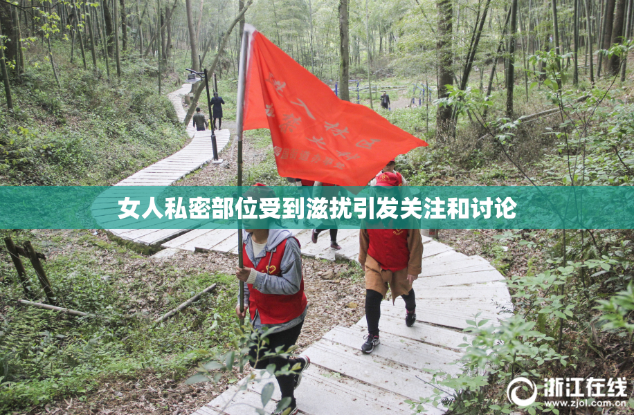 女人私密部位受到滋扰引发关注和讨论