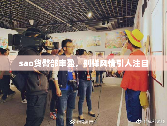 sao货臀部丰盈，别样风情引人注目