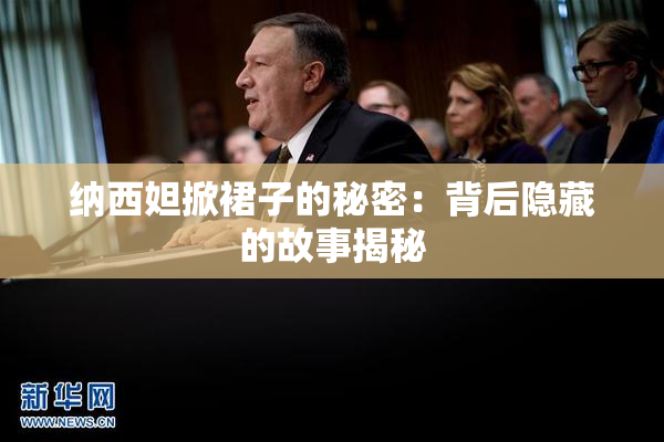 纳西妲掀裙子的秘密：背后隐藏的故事揭秘