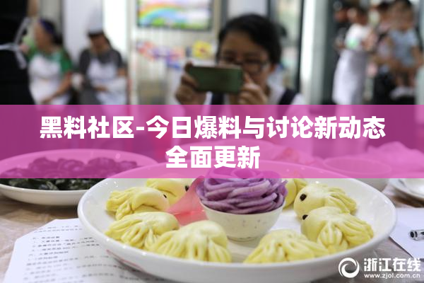 黑料社区-今日爆料与讨论新动态全面更新