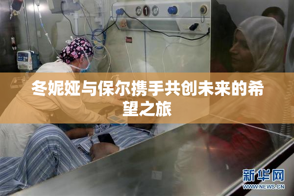 冬妮娅与保尔携手共创未来的希望之旅