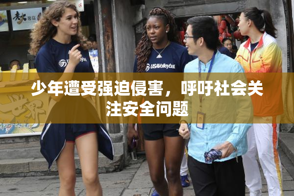 少年遭受强迫侵害，呼吁社会关注安全问题