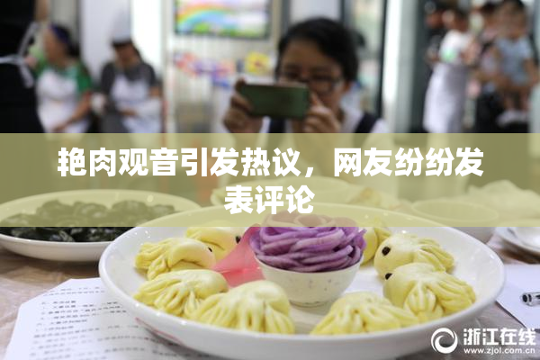 艳肉观音引发热议，网友纷纷发表评论
