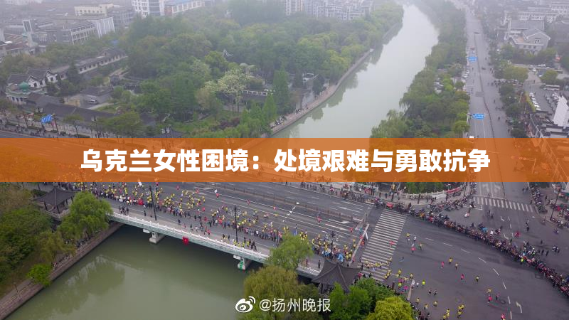 乌克兰女性困境：处境艰难与勇敢抗争