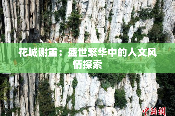 花城谢重：盛世繁华中的人文风情探索