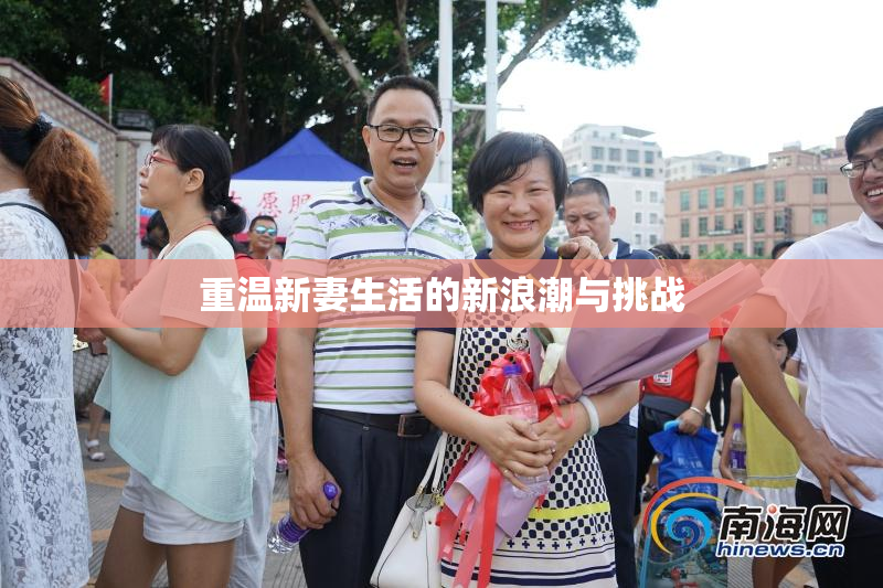 重温新妻生活的新浪潮与挑战