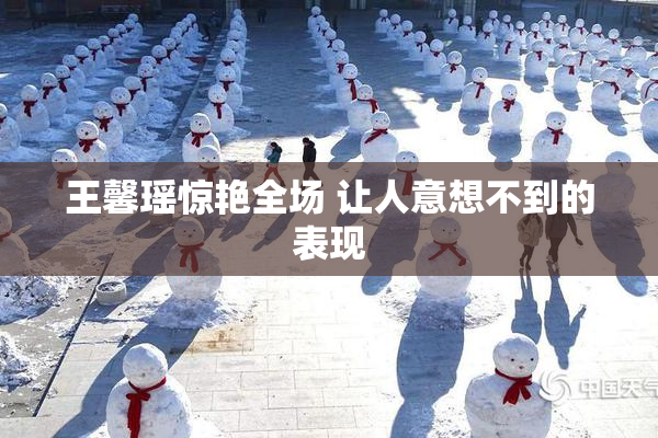 王馨瑶惊艳全场 让人意想不到的表现
