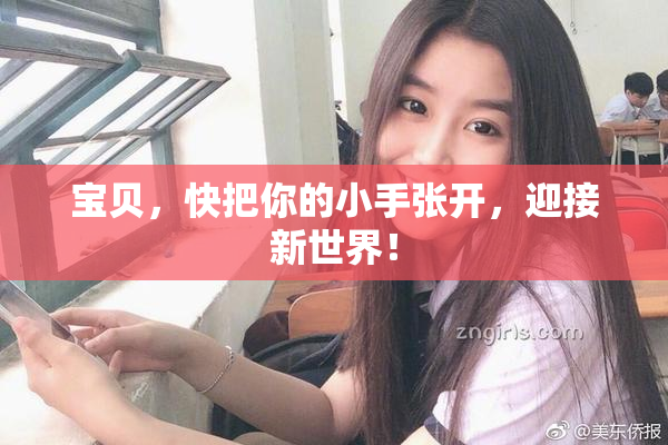 宝贝，快把你的小手张开，迎接新世界！