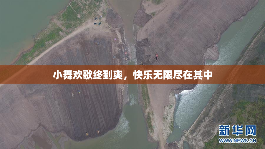 小舞欢歌终到爽，快乐无限尽在其中