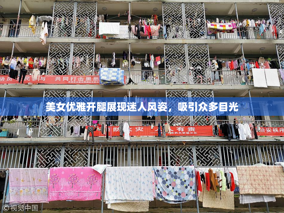 美女优雅开腿展现迷人风姿，吸引众多目光