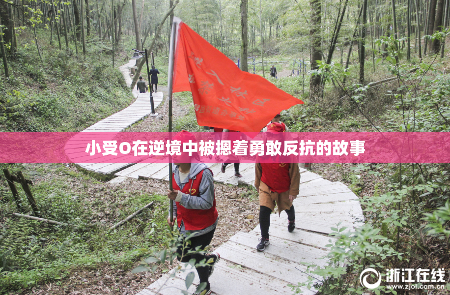 小受O在逆境中被摁着勇敢反抗的故事