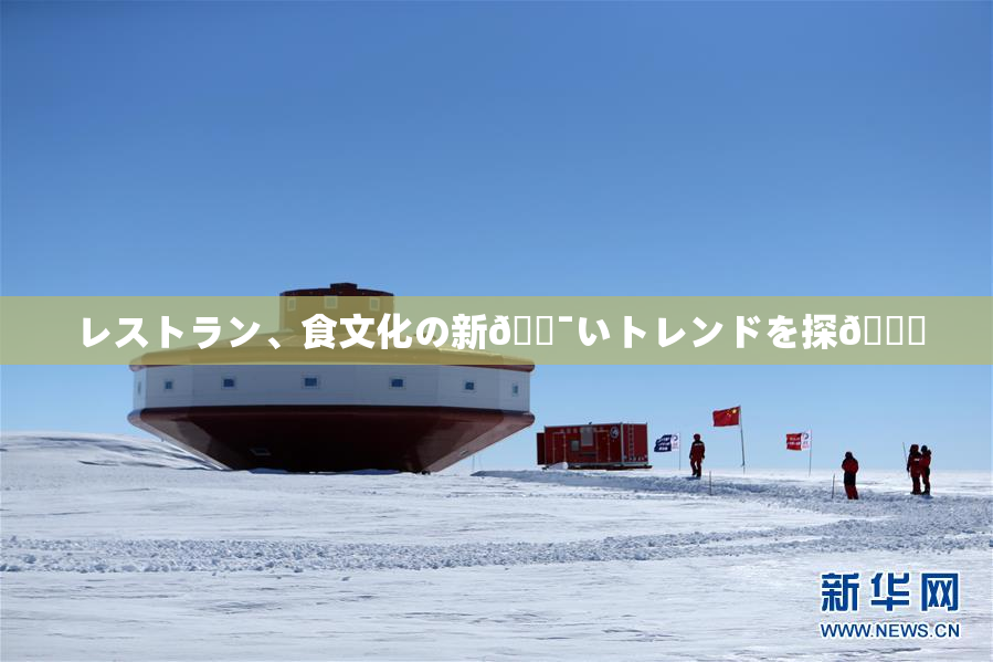 レストラン、食文化の新🔯いトレンドを探🌃