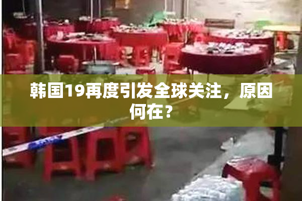 韩国19再度引发全球关注，原因何在？