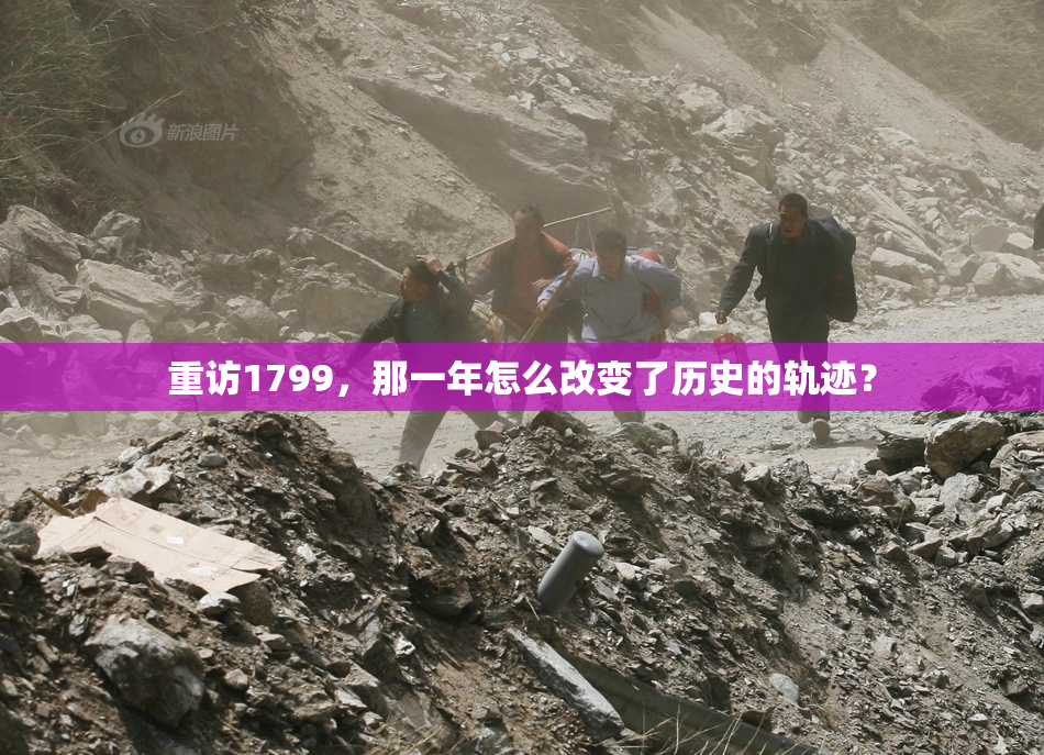 重访1799，那一年怎么改变了历史的轨迹？