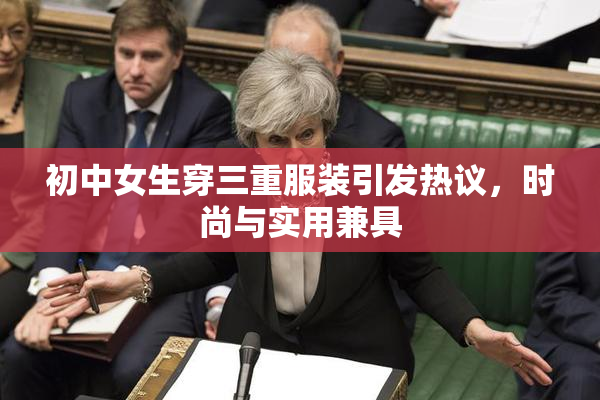 初中女生穿三重服装引发热议，时尚与实用兼具
