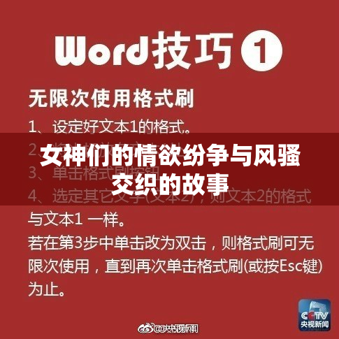 女神们的情欲纷争与风骚交织的故事