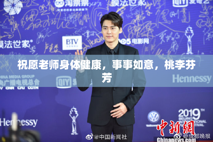 祝愿老师身体健康，事事如意，桃李芬芳
