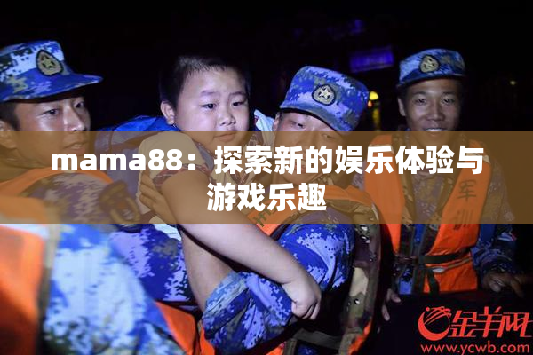 mama88：探索新的娱乐体验与游戏乐趣