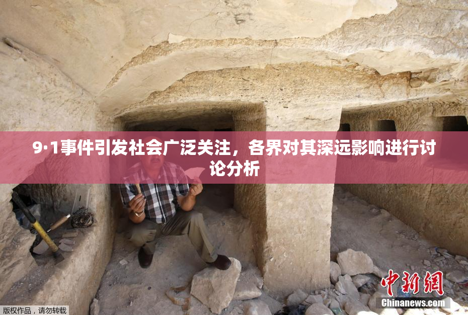 9·1事件引发社会广泛关注，各界对其深远影响进行讨论分析