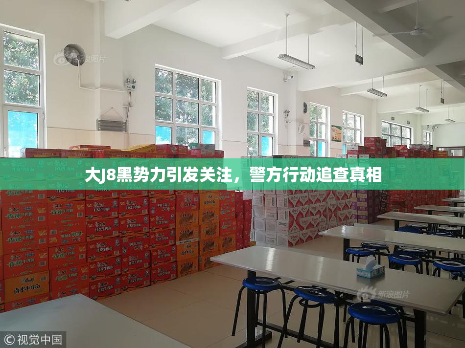 大J8黑势力引发关注，警方行动追查真相