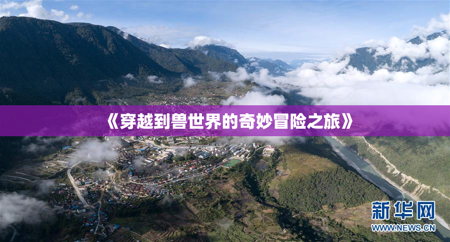 《穿越到兽世界的奇妙冒险之旅》