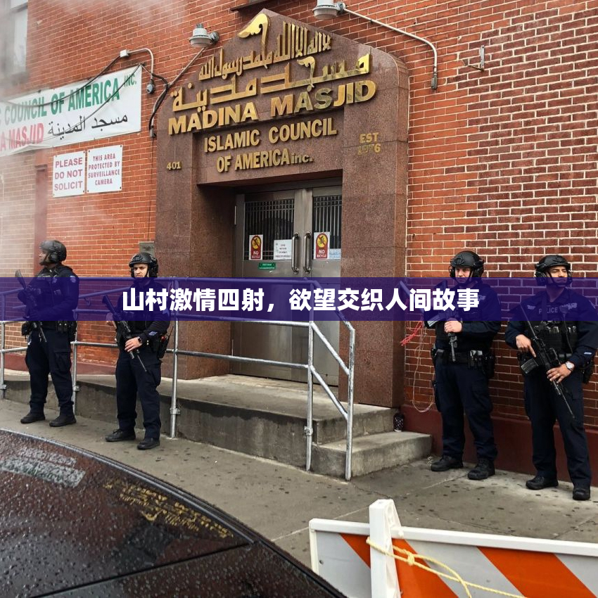 山村激情四射，欲望交织人间故事
