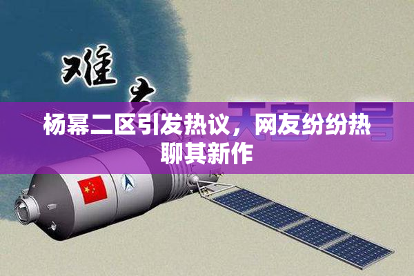 杨幂二区引发热议，网友纷纷热聊其新作