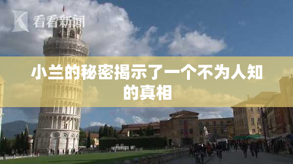 小兰的秘密揭示了一个不为人知的真相