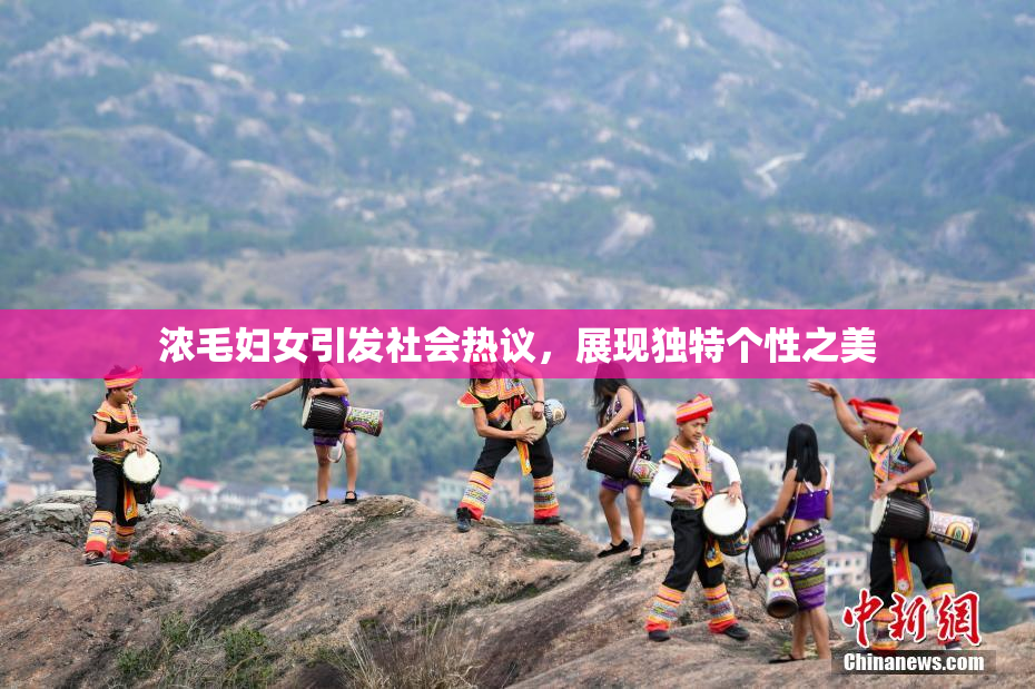 浓毛妇女引发社会热议，展现独特个性之美