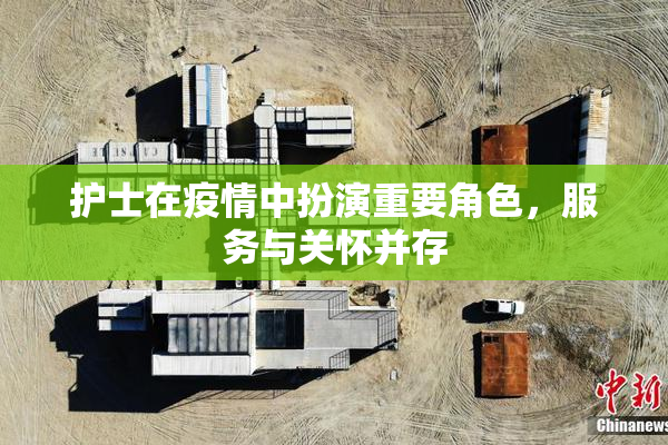 护士在疫情中扮演重要角色，服务与关怀并存