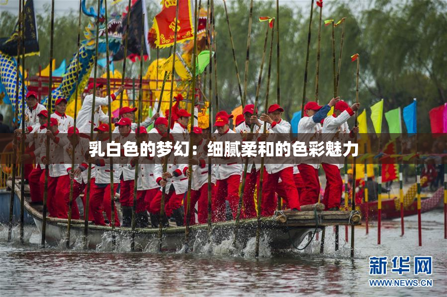 乳白色的梦幻：细腻柔和的色彩魅力