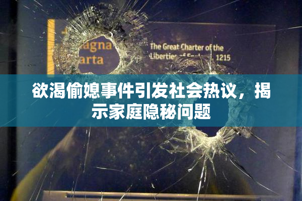 欲渴偷媳事件引发社会热议，揭示家庭隐秘问题