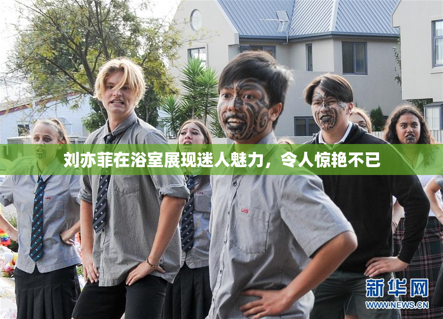 刘亦菲在浴室展现迷人魅力，令人惊艳不已