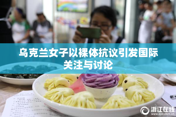 乌克兰女子以裸体抗议引发国际关注与讨论