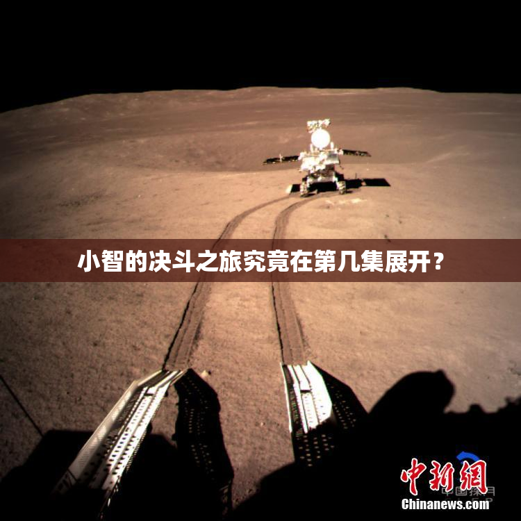 小智的决斗之旅究竟在第几集展开？
