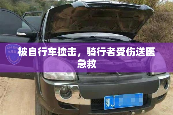 被自行车撞击，骑行者受伤送医急救