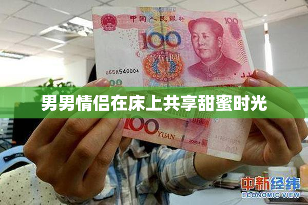 男男情侣在床上共享甜蜜时光