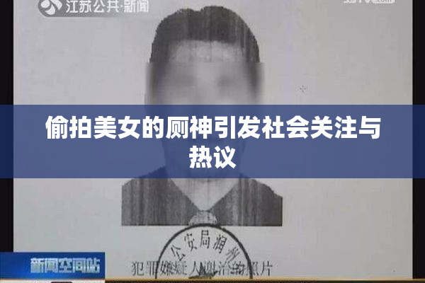 偷拍美女的厕神引发社会关注与热议