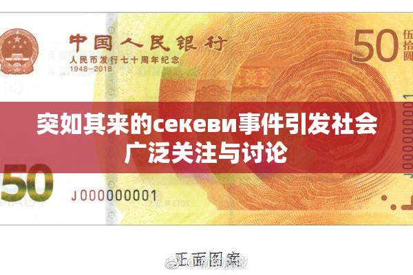 突如其来的ceкеви事件引发社会广泛关注与讨论
