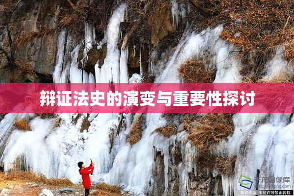 辩证法史的演变与重要性探讨